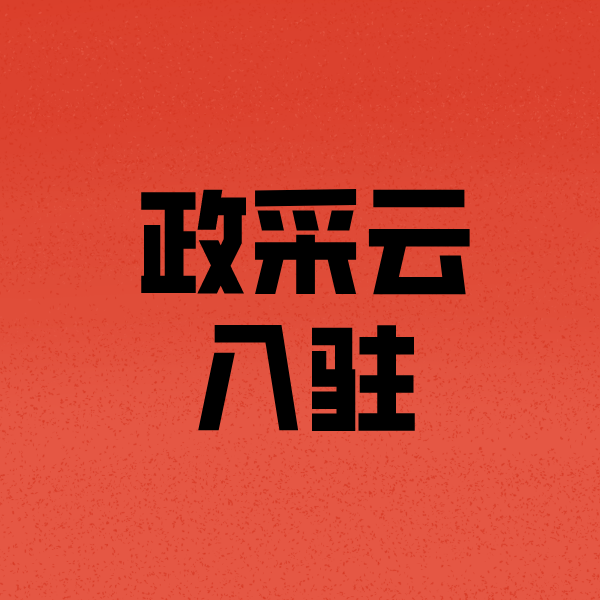 江宁政采云注册