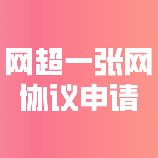 江宁网超一张网协议申请