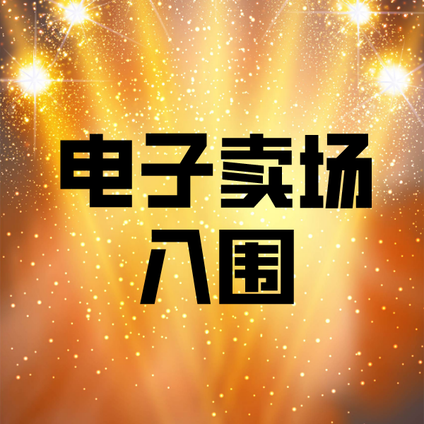 江宁电子卖场入围