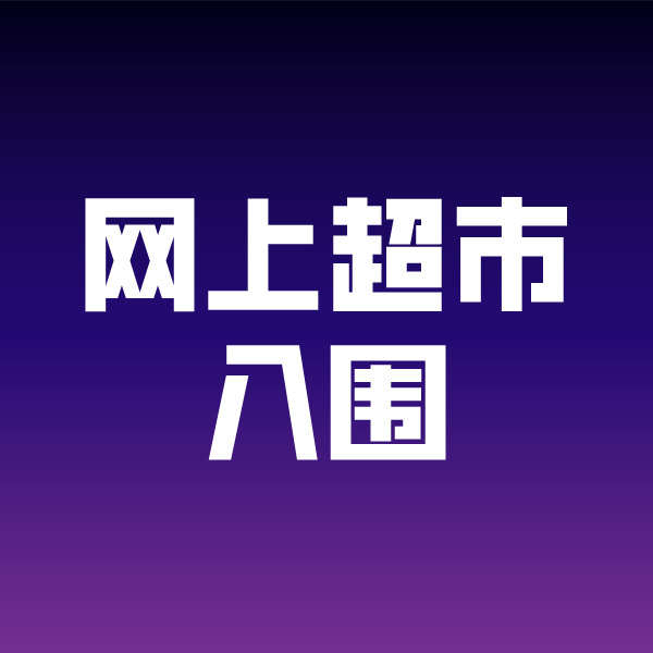江宁政采云网上超市入围