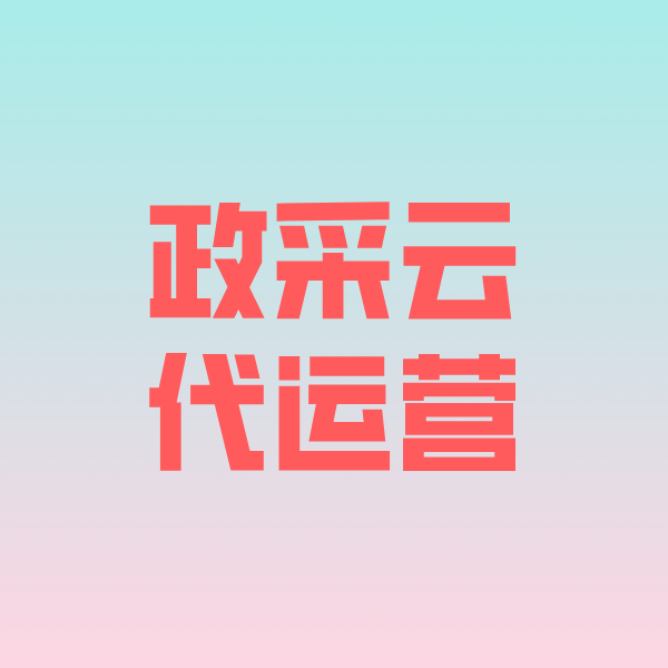 江宁政采云代运营