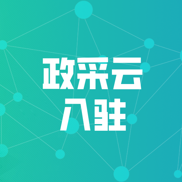 江宁政采云入驻